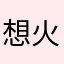 想火的火鱼