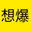 想爆炸