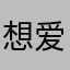 想爱的木偶