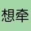 想牵你的手ys