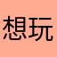 想玩但是进不去设备型号MPGT2CH/A