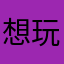想玩儿现在就能玩儿