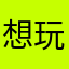 想玩原版龙族
