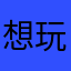 想玩地天