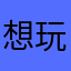 想玩好游戏啧