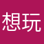 想玩如果不是那个就玩了