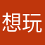 想玩就玩命充钱