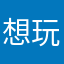 想玩恐游