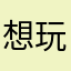 想玩数毛
