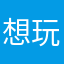 想玩既玩家