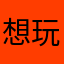 想玩暗区突围