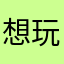 想玩沒得玩的小女子