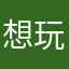 想玩的玩家