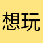 想玩的玩家.