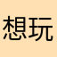 想玩米饭的人