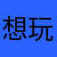 想玩遊戲的人x