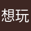 想玩遊戲！