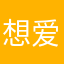 想玩 好玩 爱玩