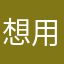 想用一次有点难