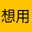 想用优酷用不了