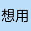 想用但沒辦法用的人