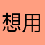想用梯子