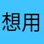 想用的名字被抢了