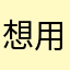 想用的昵称都有人用了