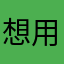 想用的来试下