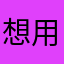 想用臉書