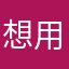 想用vpn