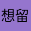 想留却不能刘