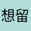 想留言还得有昵称