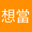 想當番茄王