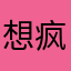 想疯了吧你