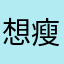 想瘦好多年