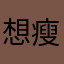 想瘦生活11
