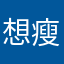 想瘦瘦瘦瘦