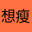 想瘦的大象@北京
