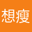 想瘦的胖姐