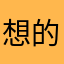 想的昵称全都重复了