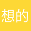 想的第四个昵称了
