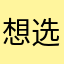 想省 想赚 选宾购