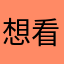 想看个小小估计供电
