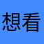 想看他让我给五星好评