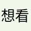 想看命理必须评价