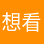 想看就是卡