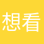 想看的找我