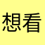 想看的是嗎