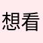 想看的赶紧